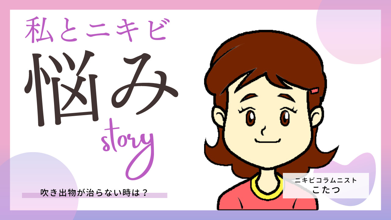 成人の吹き出物が治らない場合の対策などは？